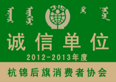 诚信单位