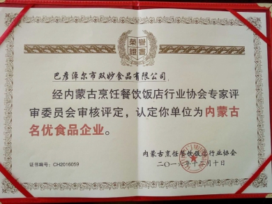 内蒙古名优食品企业证书